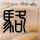 一比一原版名古屋女子大学文凭【degxx.com】