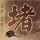 办理高仿瑞兰大学文凭学位【degxx.com】